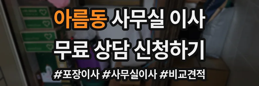 아름동 사무실 이사