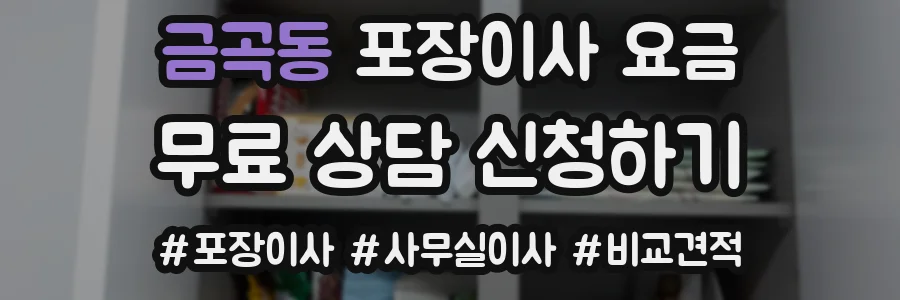 금곡동 포장이사 요금