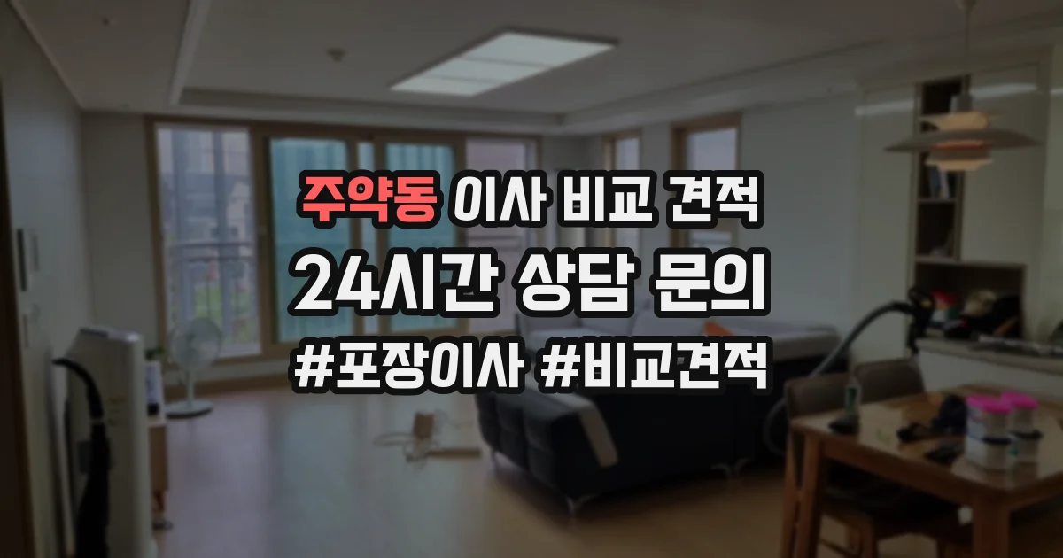주약동 이사 비교 견적