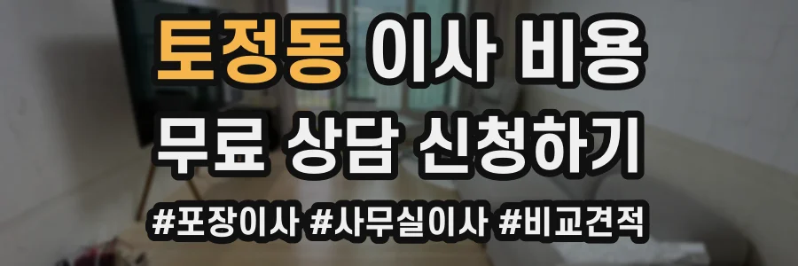 토정동 이사 비용