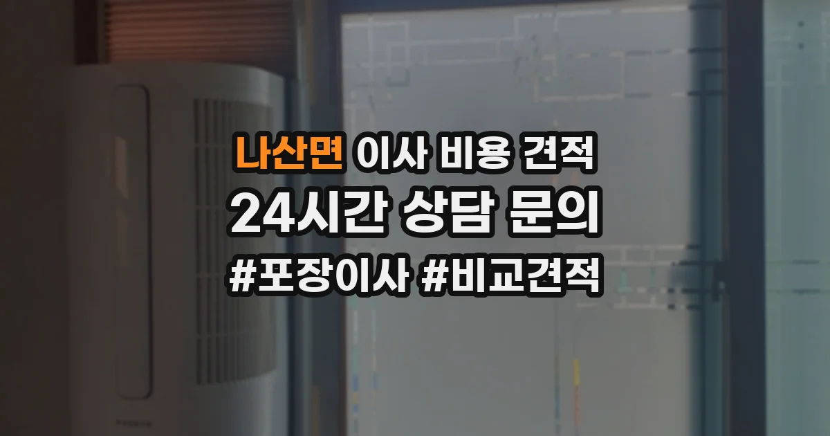 나산면 이사 비용 견적