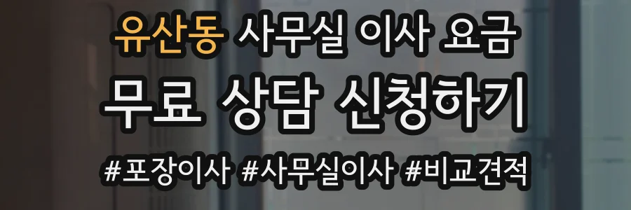 유산동 사무실 이사 요금