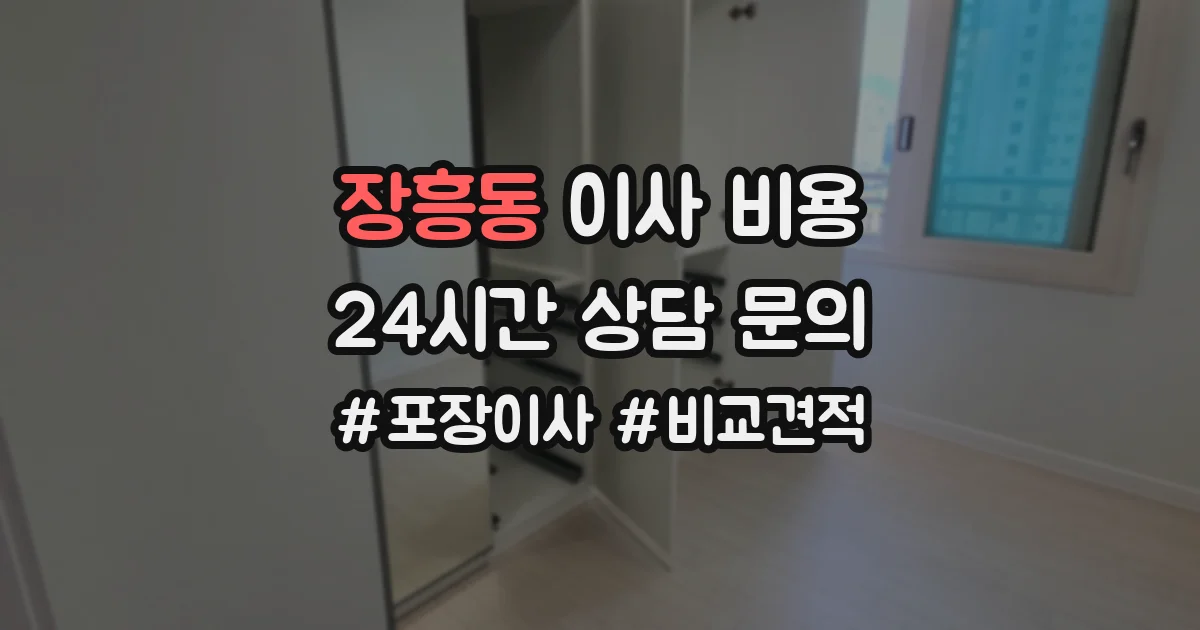 장흥동 이사 비용