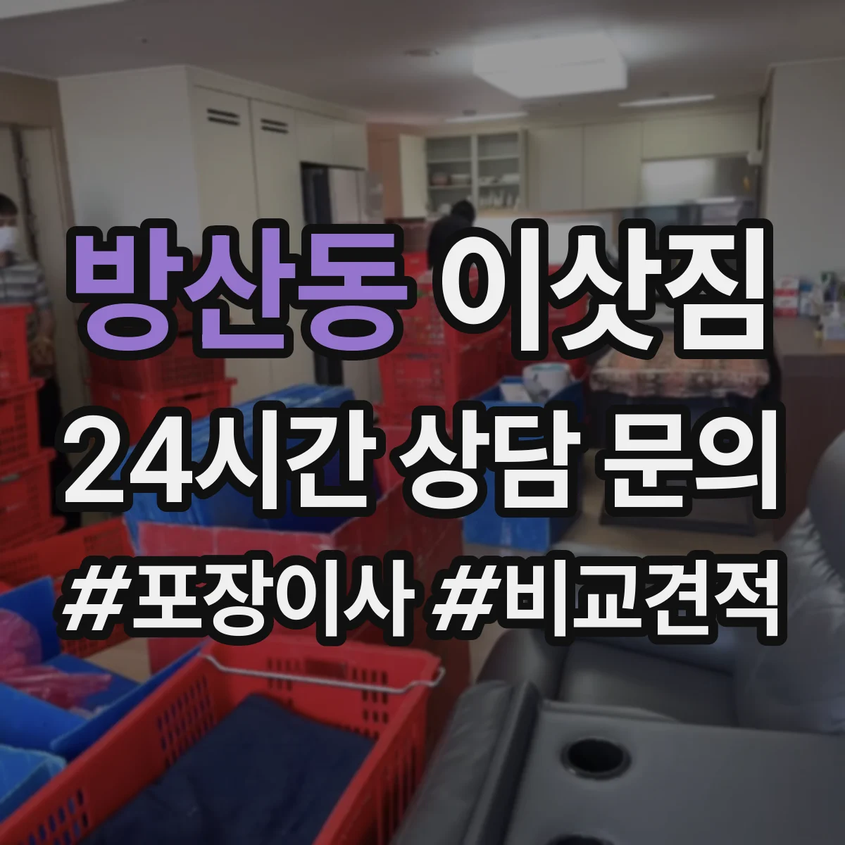 방산동 이삿짐