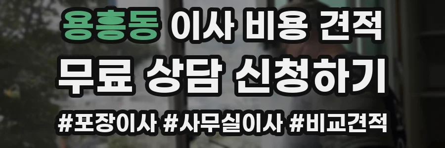 용흥동 이사 비용 견적