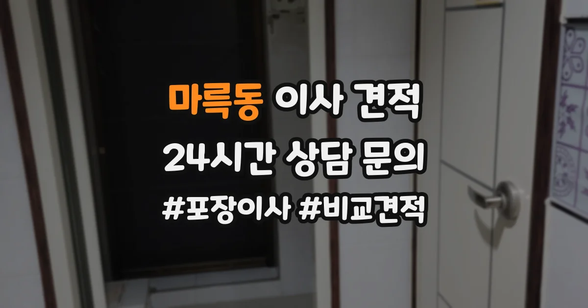 마륵동 이사 견적