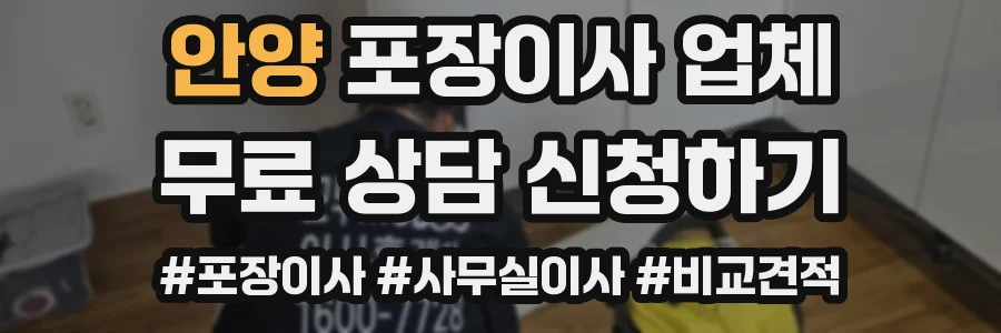 안양 포장이사 업체