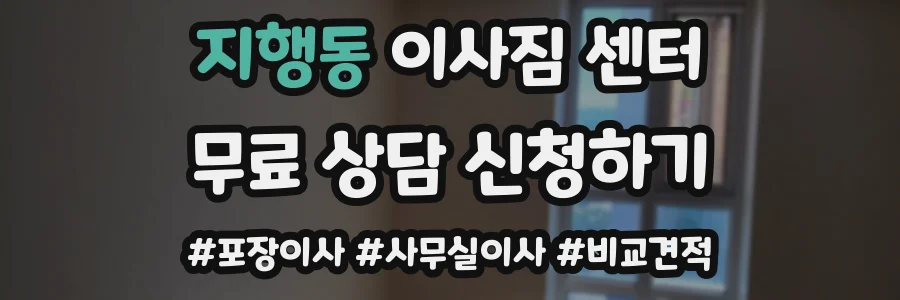 지행동 이사짐 센터