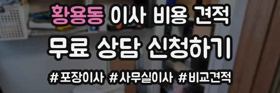 황용동 이사 비용 견적
