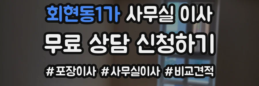 회현동1가 사무실 이사