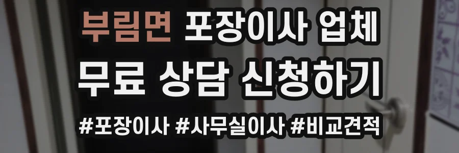 부림면 포장이사 업체