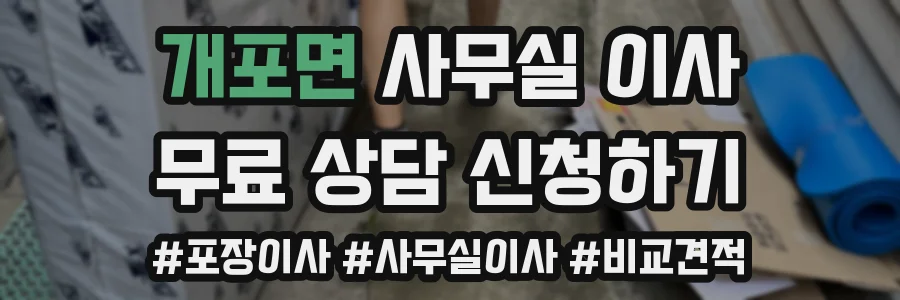 개포면 사무실 이사