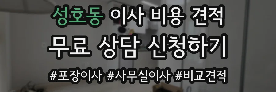 성호동 이사 비용 견적