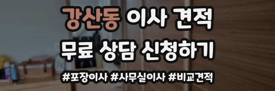 강산동 이사 견적