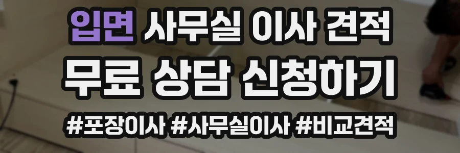 입면 사무실 이사 견적