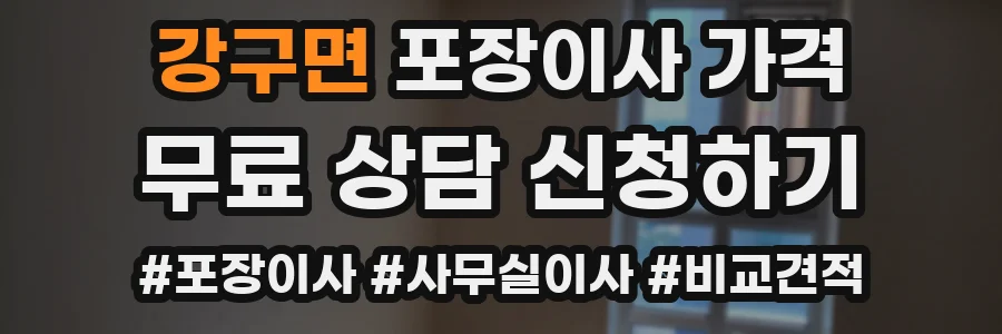 강구면 포장이사 가격