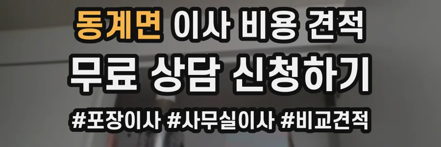 동계면 이사 비용 견적