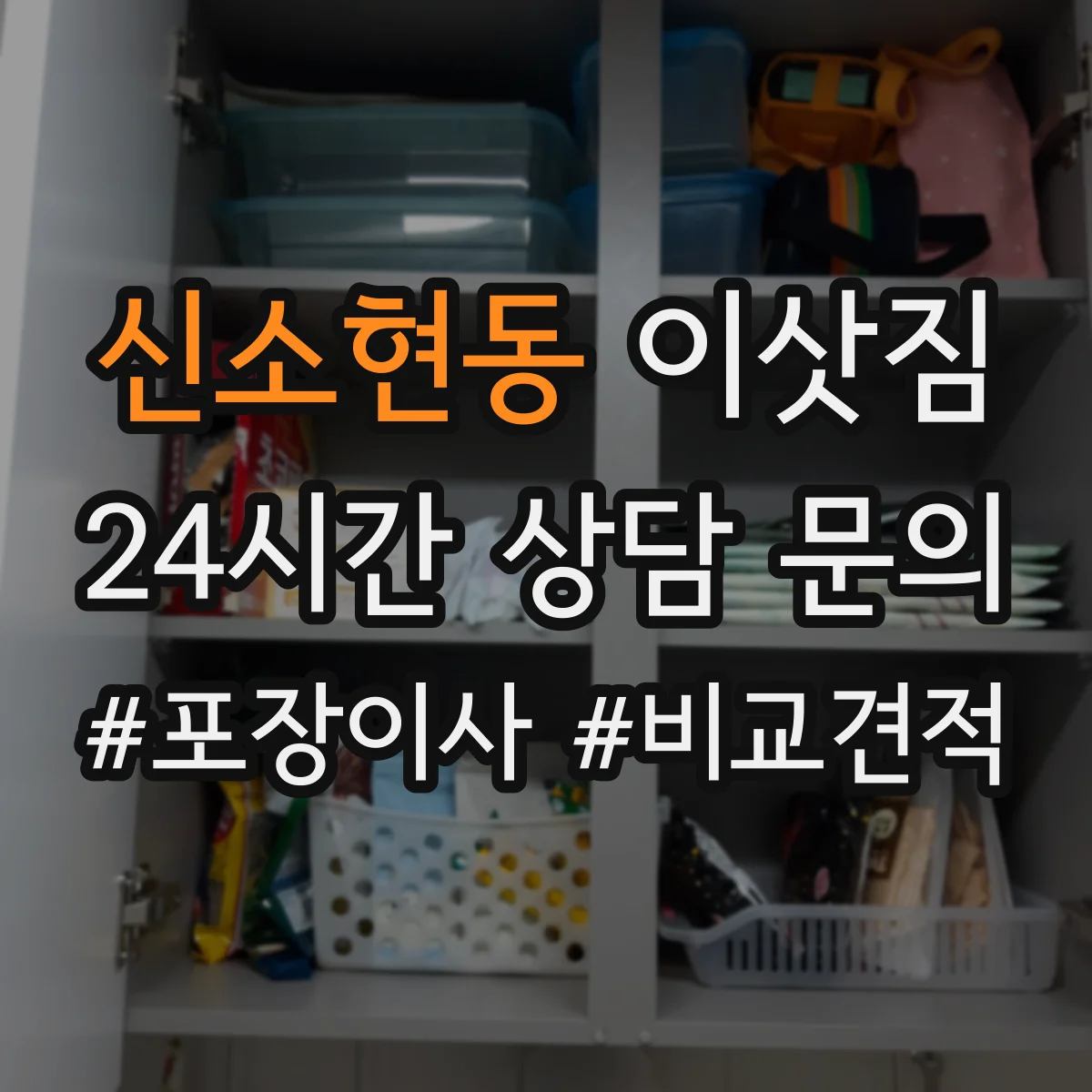 신소현동 이삿짐