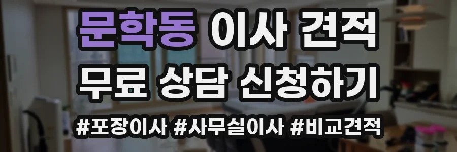 문학동 이사 견적