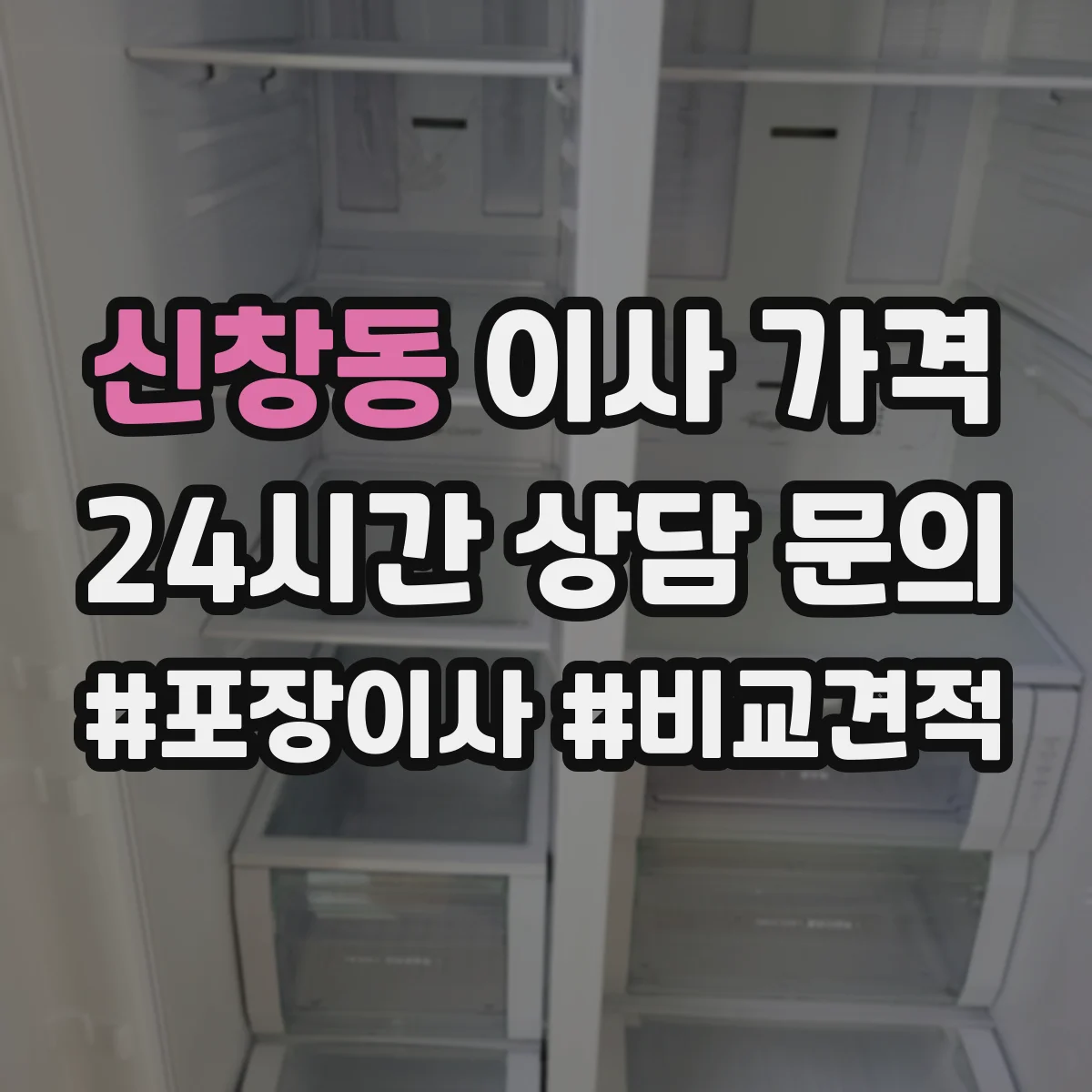신창동 이사 가격