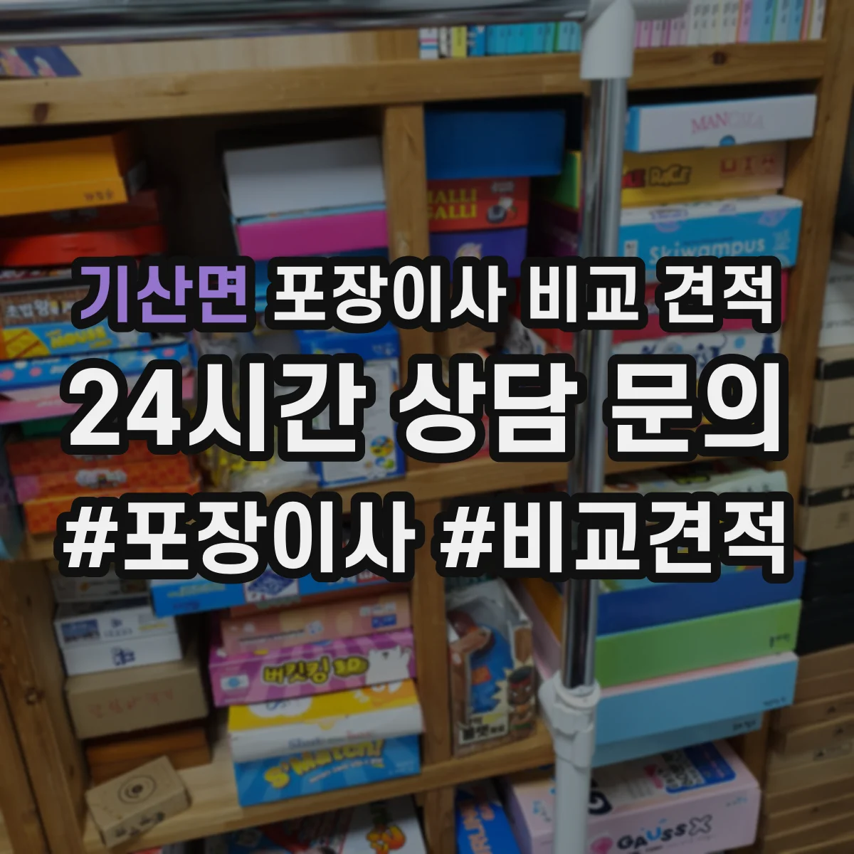 기산면 포장이사 비교 견적