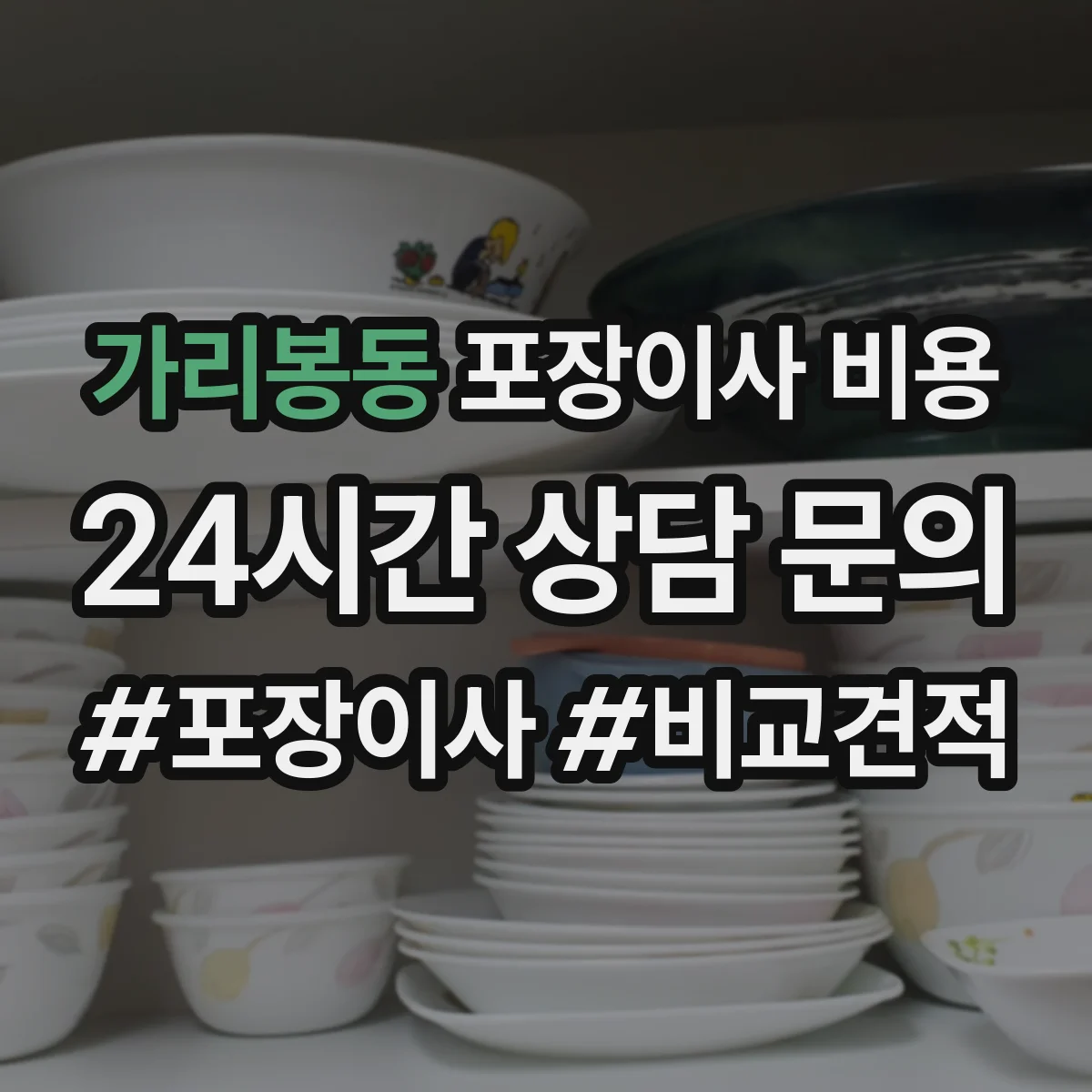 가리봉동 포장이사 비용