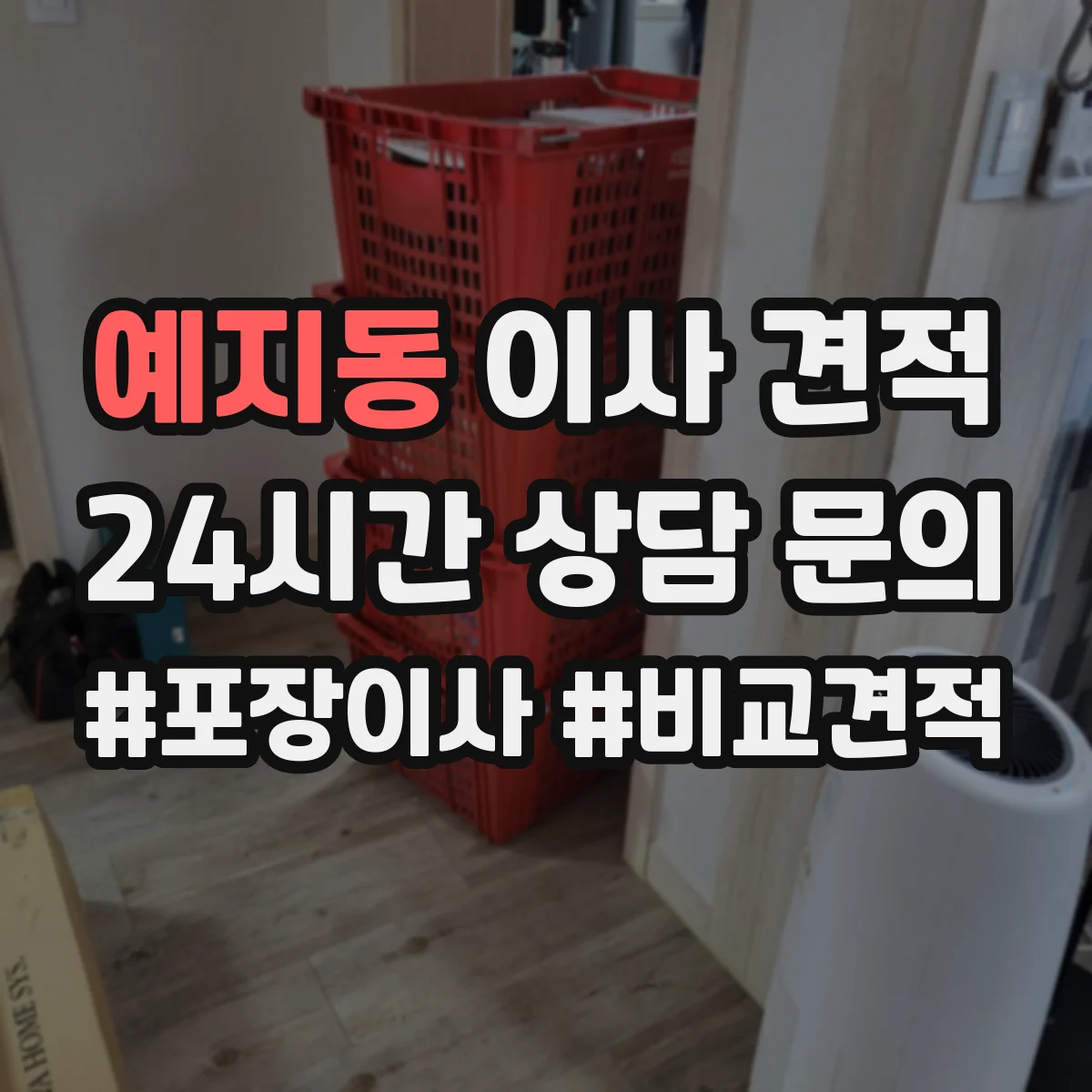 예지동 이사 견적