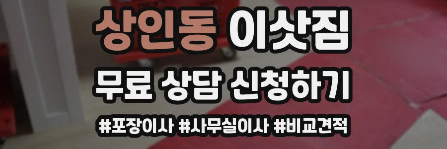 상인동 이삿짐
