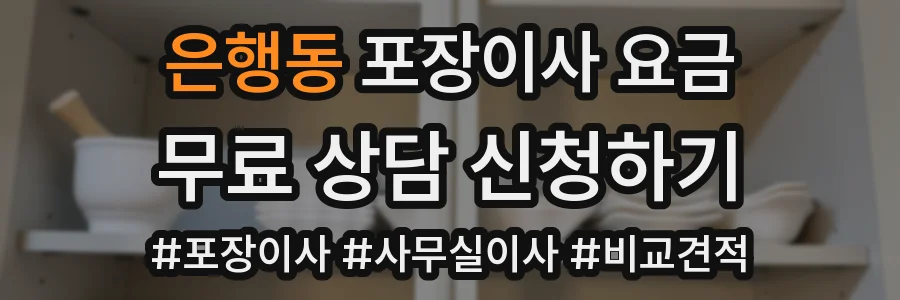 은행동 포장이사 요금