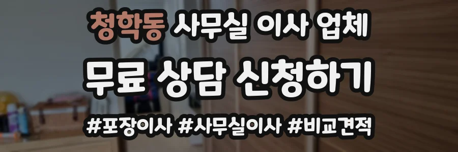 청학동 사무실 이사 업체