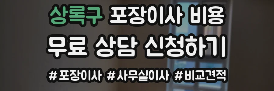 상록구 포장이사 비용