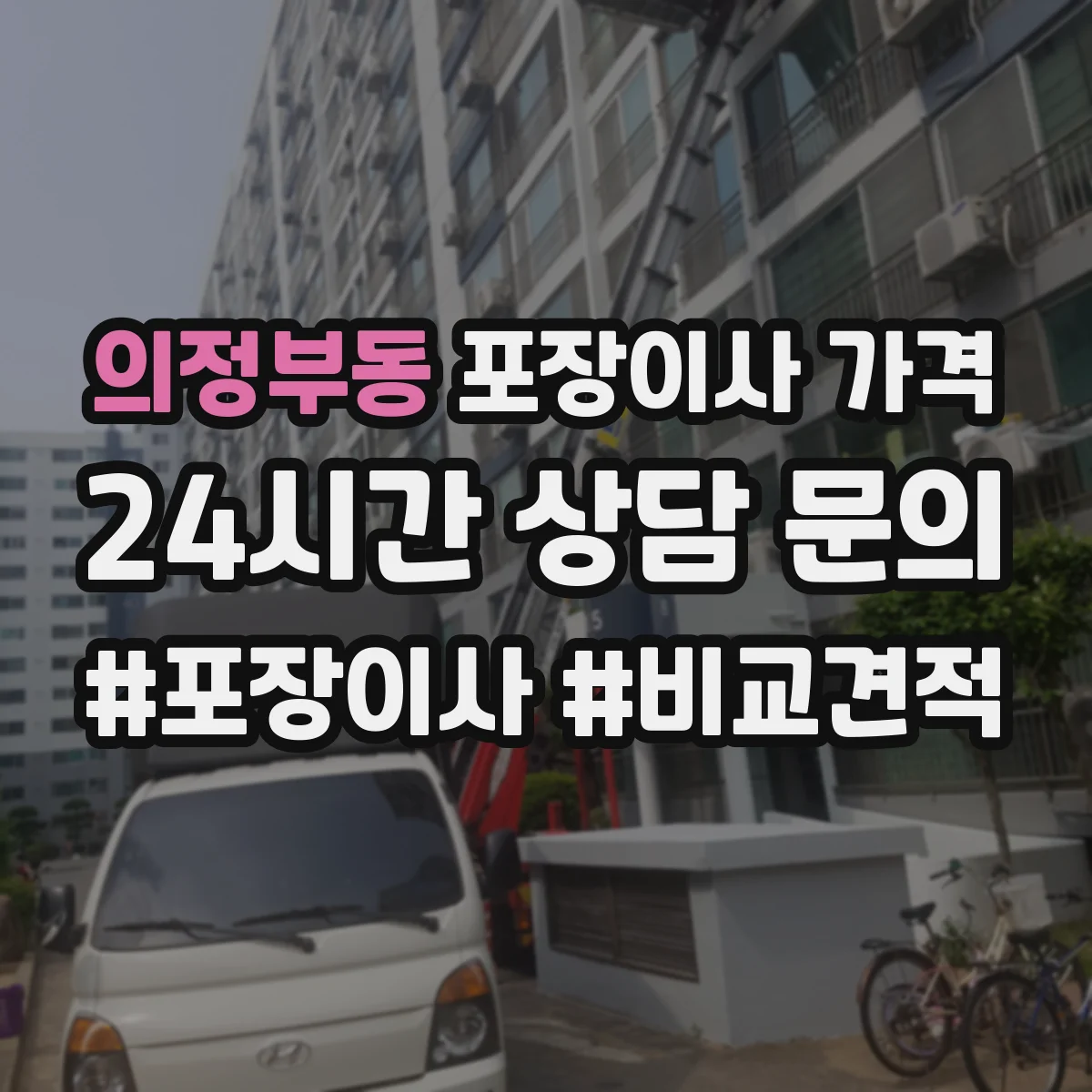 의정부동 포장이사 가격