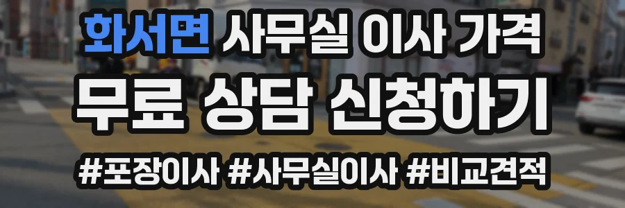 화서면 사무실 이사 가격