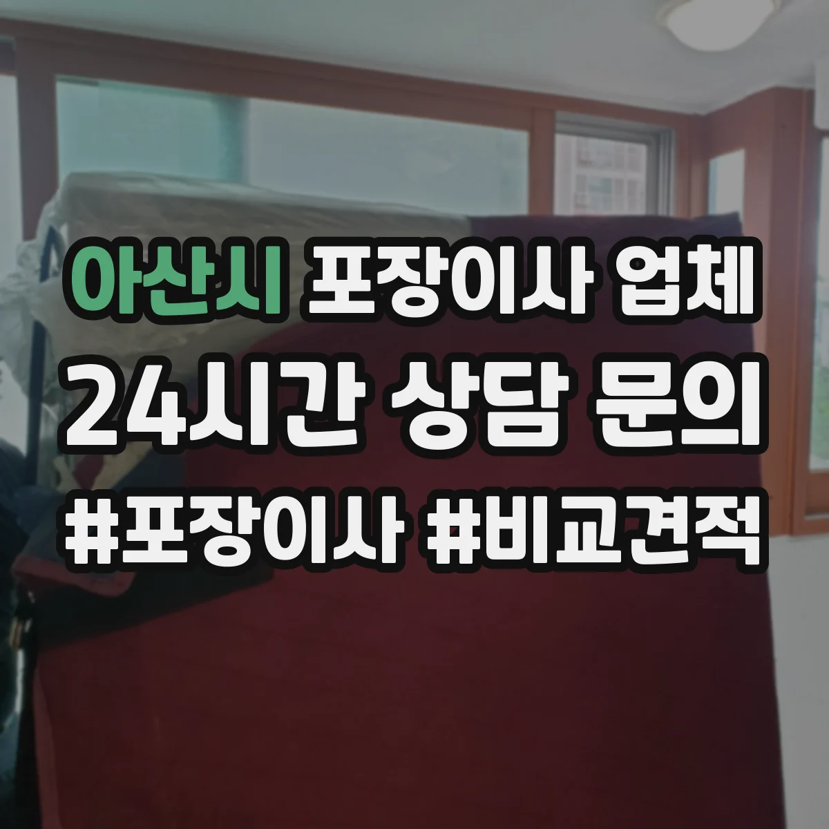 아산시 포장이사 업체