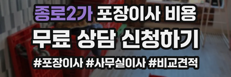 종로2가 포장이사 비용