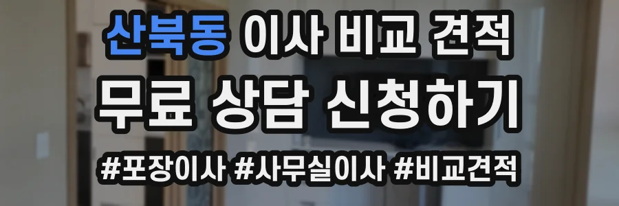 산북동 이사 비교 견적