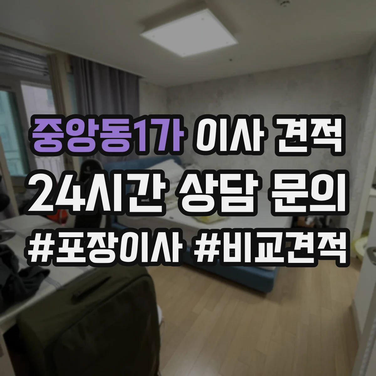 중앙동1가 이사 견적