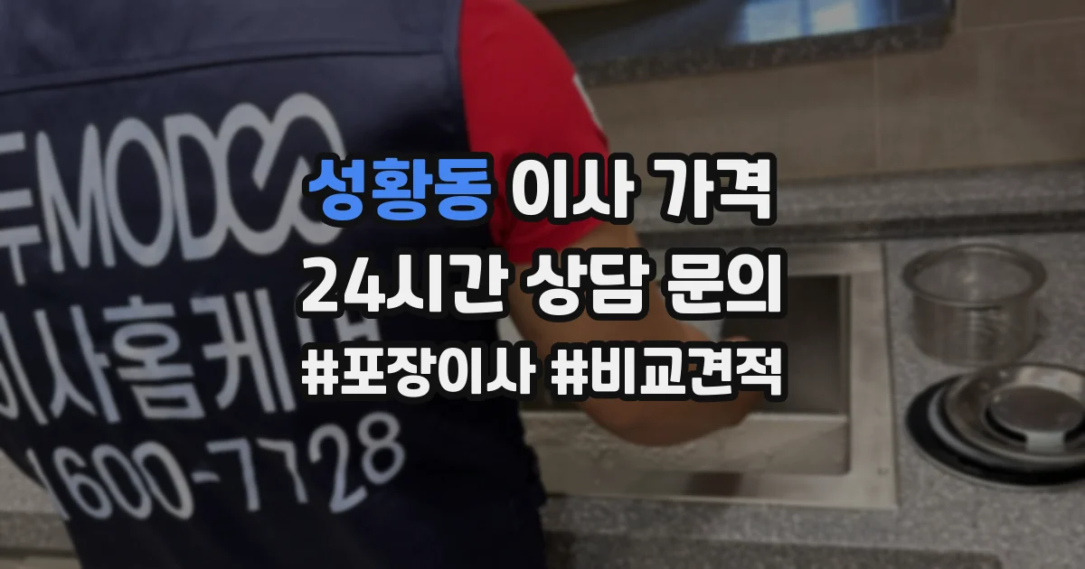 성황동 이사 가격