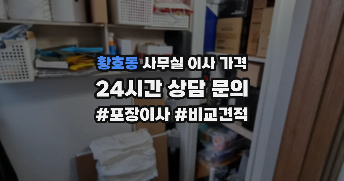 황호동 사무실 이사 가격