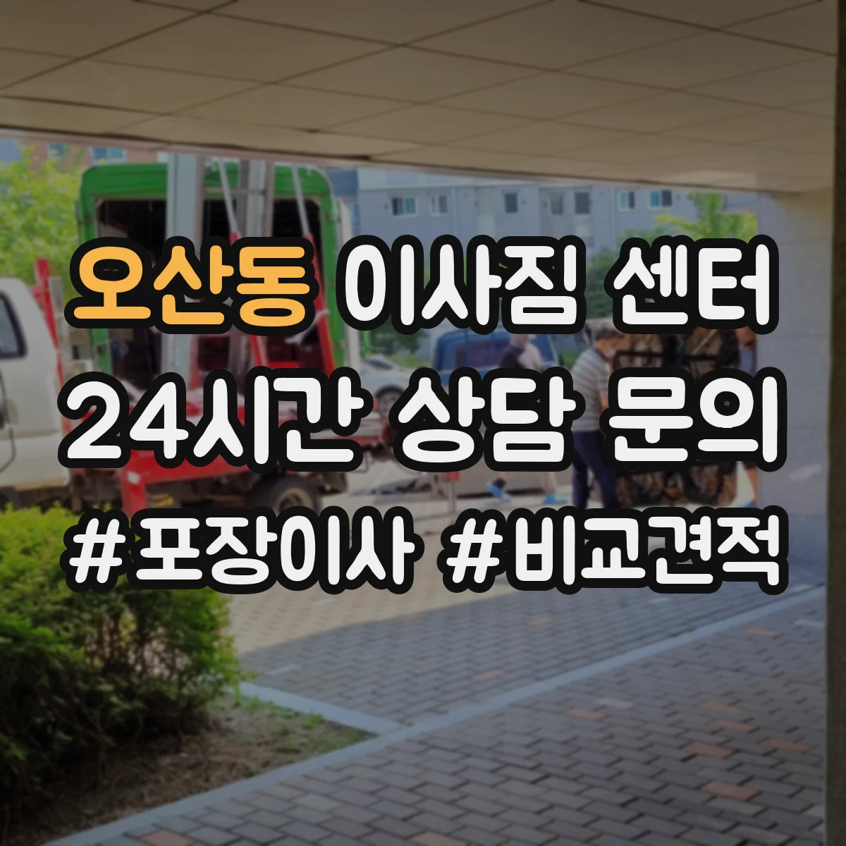 오산동 이사짐 센터