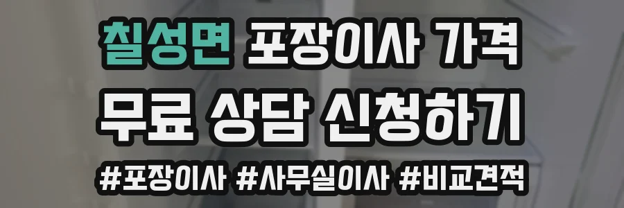 칠성면 포장이사 가격
