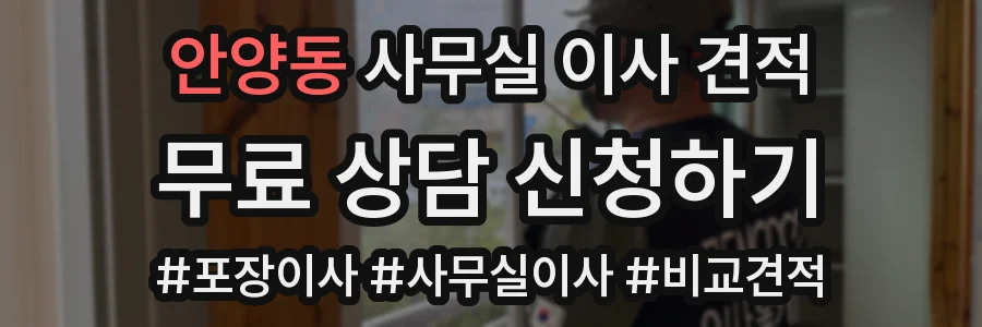 안양동 사무실 이사 견적