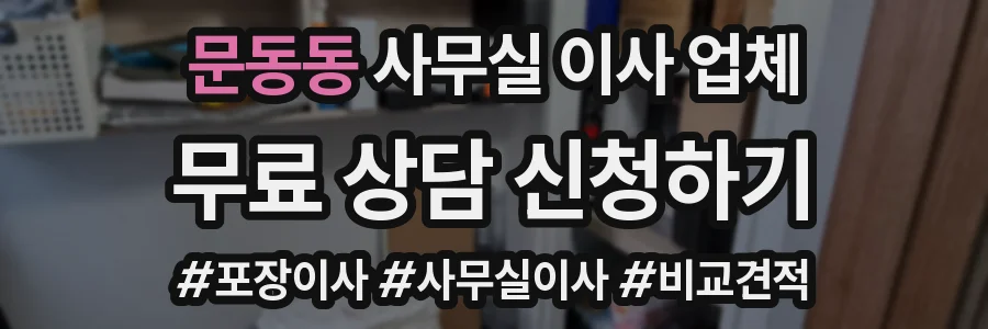 문동동 사무실 이사 업체
