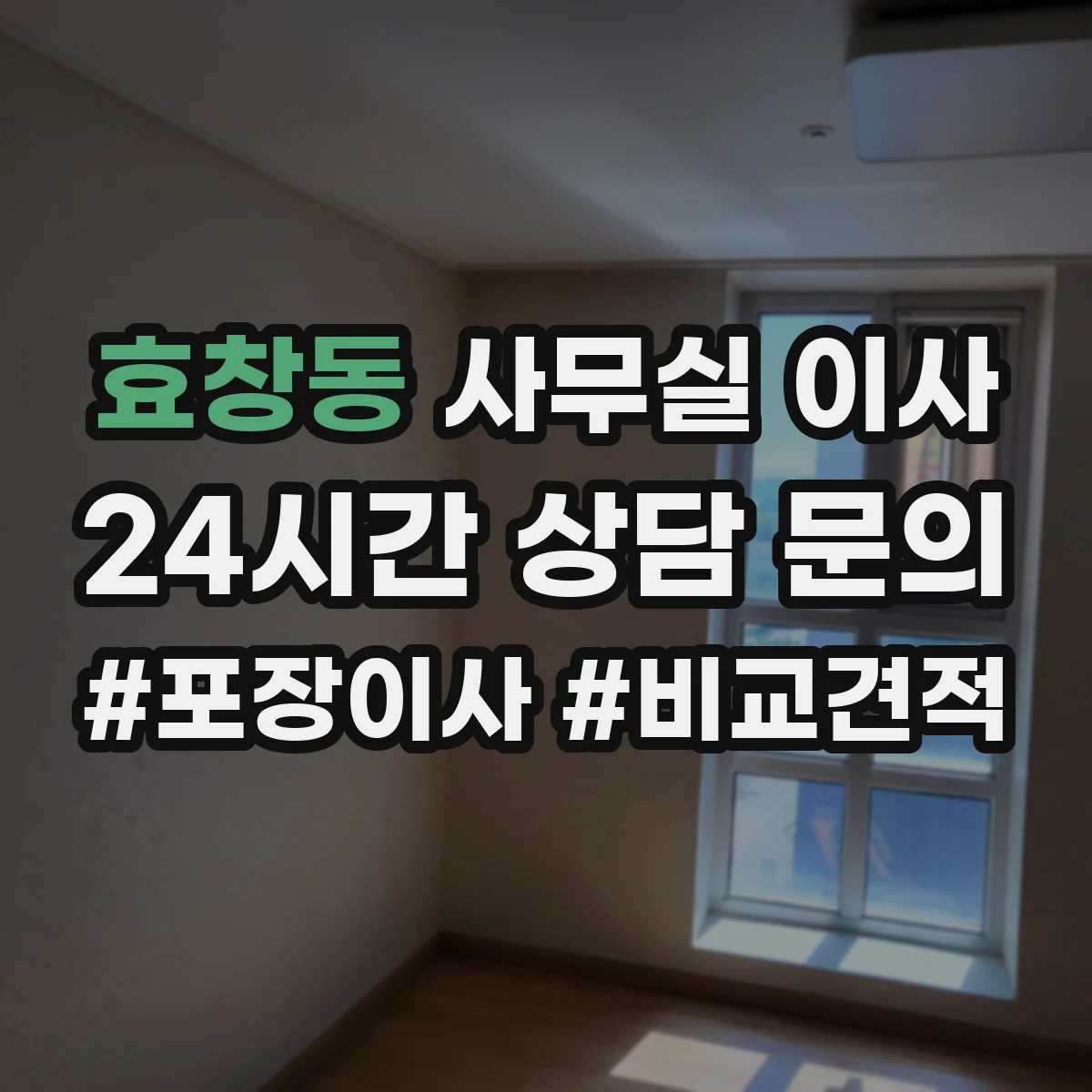 효창동 사무실 이사