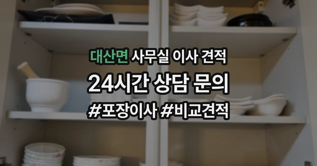 대산면 사무실 이사 견적