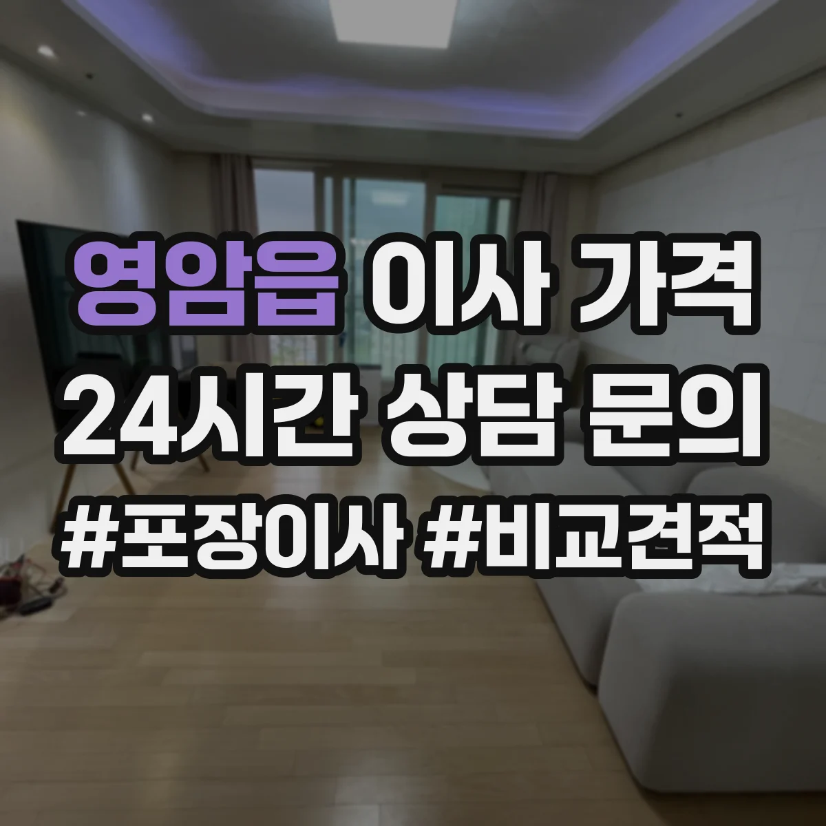 영암읍 이사 가격