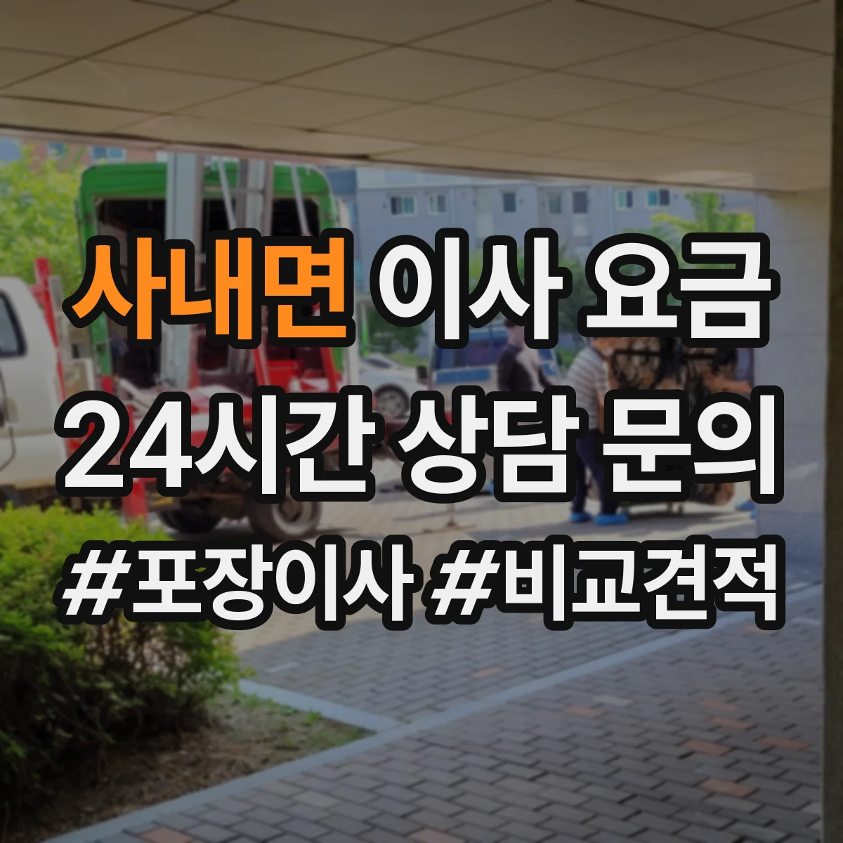 사내면 이사 요금