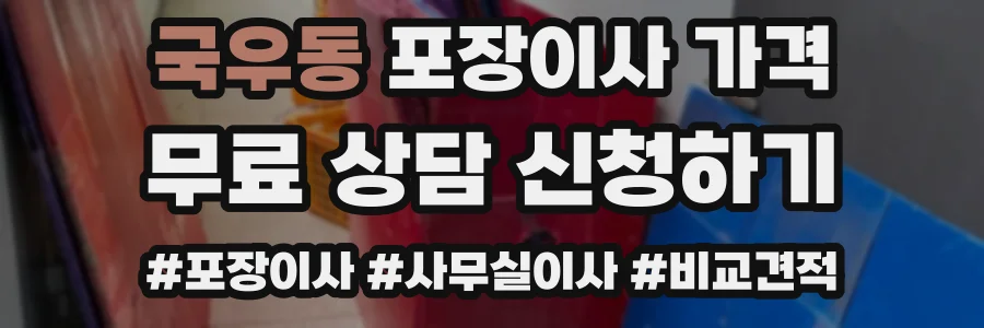 국우동 포장이사 가격