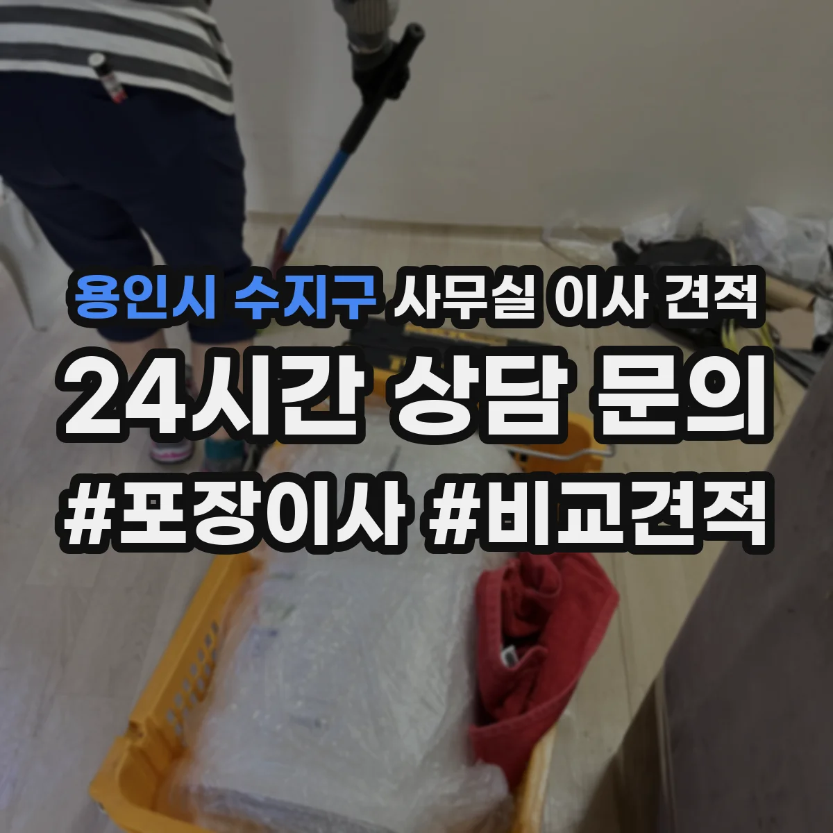 용인시 수지구 사무실 이사 견적