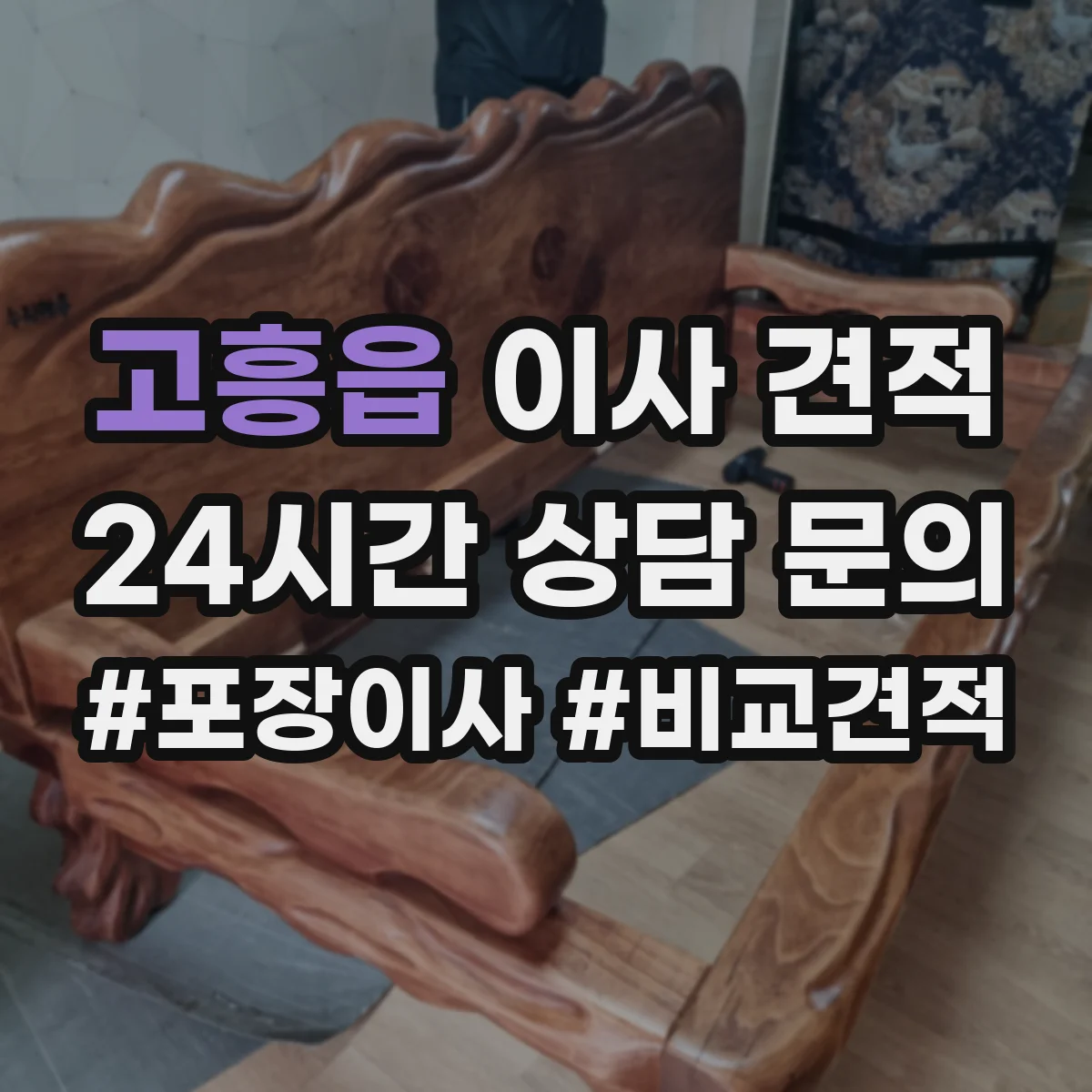 고흥읍 이사 견적